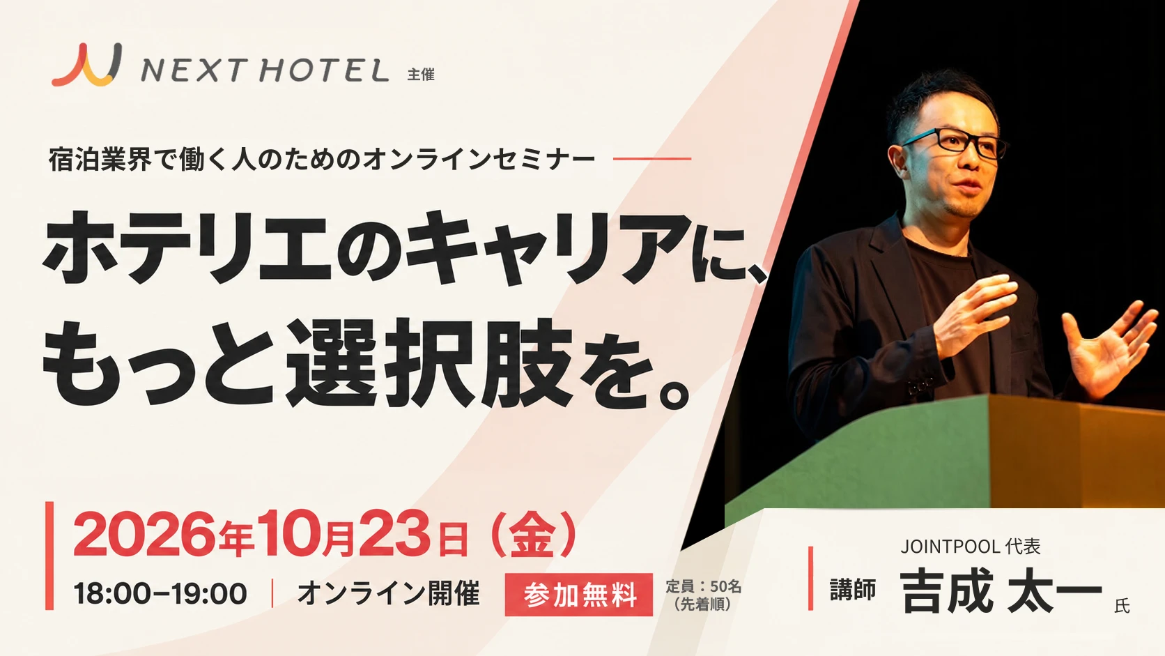 宿泊業界で働く人のためのオンラインセミナー「ホテリエのキャリアに、もっと選択肢を。」2026年10月23日（金）18:00〜19:00 オンライン開催・参加無料・定員50名（先着順）。講師：吉成 太一氏。クリックでお申し込みページ（Zoom）へ